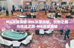 MG冰球突破-MG冰球突破，创新之路与挑战之路-MG冰球突破
