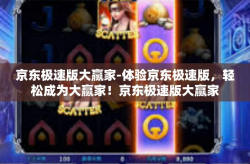 京东极速版大赢家-体验京东极速版，轻松成为大赢家！京东极速版大赢家