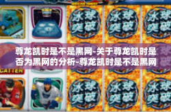 尊龙凯时是不是黑网-关于尊龙凯时是否为黑网的分析-尊龙凯时是不是黑网
