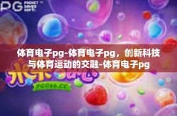 体育电子pg-体育电子pg，创新科技与体育运动的交融-体育电子pg