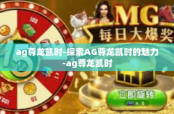 ag尊龙凯时-探索AG尊龙凯时的魅力-ag尊龙凯时