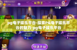 pg电子娱乐平台-探索PG电子娱乐平台的魅力-pg电子娱乐平台