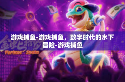 游戏捕鱼-游戏捕鱼，数字时代的水下冒险-游戏捕鱼
