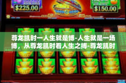 尊龙凯时一人生就是博-人生就是一场博，从尊龙凯时看人生之搏-尊龙凯时一人生就是博