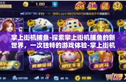 掌上街机捕鱼-探索掌上街机捕鱼的新世界，一次独特的游戏体验-掌上街机捕鱼
