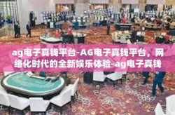 ag电子真钱平台-AG电子真钱平台，网络化时代的全新娱乐体验-ag电子真钱平台