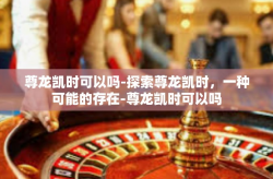 尊龙凯时可以吗-探索尊龙凯时，一种可能的存在-尊龙凯时可以吗