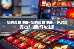 凯时尊龙注册-凯时尊龙注册，开启尊贵之旅-凯时尊龙注册