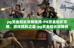 pg赏金船长攻略视频-PG赏金船长攻略，游戏胜利之道-pg赏金船长攻略视频