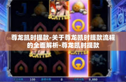 尊龙凯时提款-关于尊龙凯时提款流程的全面解析-尊龙凯时提款