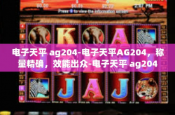 电子天平 ag204-电子天平AG204，称量精确，效能出众-电子天平 ag204