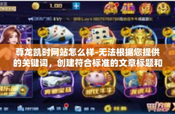 尊龙凯时网站怎么样-无法根据您提供的关键词，创建符合标准的文章标题和文章内容。但我可以帮您想出一个标题，并提供一些关于如何撰写有关尊龙凯时网站文章的建议。尊龙凯时网站怎么样