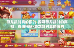 尊龙凯时真的假的-探寻尊龙凯时的真相，真假揭秘-尊龙凯时真的假的