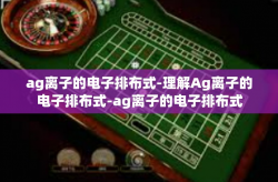 ag离子的电子排布式-理解Ag离子的电子排布式-ag离子的电子排布式