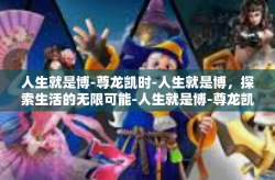 人生就是博-尊龙凯时-人生就是博，探索生活的无限可能-人生就是博-尊龙凯时