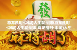 尊龙凯时·中国)人生就是搏!尊龙凯时·中国)人生就是搏-尊龙凯时·中国)人生就是搏!