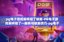 pg电子游戏麻将胡了破解-PG电子游戏麻将胡了—解析与破解技巧-pg电子游戏麻将胡了破解