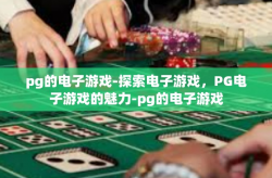 pg的电子游戏-探索电子游戏，PG电子游戏的魅力-pg的电子游戏