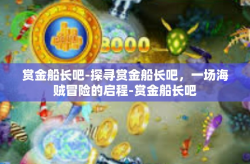 赏金船长吧-探寻赏金船长吧，一场海贼冒险的启程-赏金船长吧
