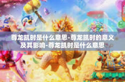尊龙凯时是什么意思-尊龙凯时的意义及其影响-尊龙凯时是什么意思