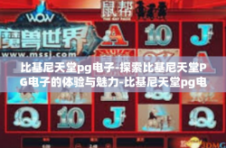 比基尼天堂pg电子-探索比基尼天堂PG电子的体验与魅力-比基尼天堂pg电子