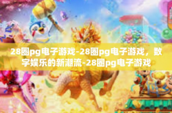 28圈pg电子游戏-28圈pg电子游戏，数字娱乐的新潮流-28圈pg电子游戏