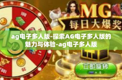 ag电子多人版-探索AG电子多人版的魅力与体验-ag电子多人版