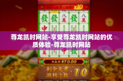 尊龙凯时网站-享受尊龙凯时网站的优质体验-尊龙凯时网站