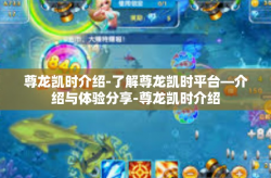 尊龙凯时介绍-了解尊龙凯时平台—介绍与体验分享-尊龙凯时介绍