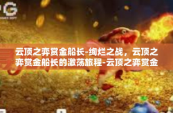 云顶之弈赏金船长-绚烂之战，云顶之弈赏金船长的激荡旅程-云顶之弈赏金船长