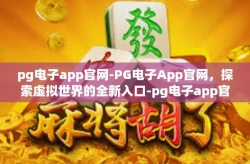 pg电子app官网-PG电子App官网，探索虚拟世界的全新入口-pg电子app官网