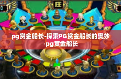 pg赏金船长-探索PG赏金船长的奥妙-pg赏金船长