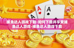 捕鱼达人游戏下载-如何下载并享受捕鱼达人游戏-捕鱼达人游戏下载