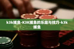 k3k捕鱼-K3K捕鱼的乐趣与技巧-k3k捕鱼