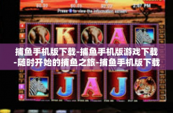 捕鱼手机版下载-捕鱼手机版游戏下载-随时开始的捕鱼之旅-捕鱼手机版下载