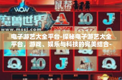 电子游艺大全平台-探秘电子游艺大全平台，游戏、娱乐与科技的完美结合-电子游艺大全平台