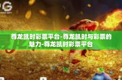 尊龙凯时彩票平台-尊龙凯时与彩票的魅力-尊龙凯时彩票平台