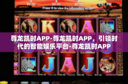 尊龙凯时APP-尊龙凯时APP，引领时代的智能娱乐平台-尊龙凯时APP