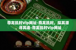 尊龙凯时Vip网址-尊龙凯时，探其源、寻其道-尊龙凯时Vip网址