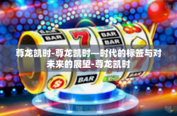 尊龙凯时-尊龙凯时—时代的标签与对未来的展望-尊龙凯时