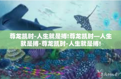 尊龙凯时-人生就是搏!尊龙凯时—人生就是搏-尊龙凯时-人生就是搏!
