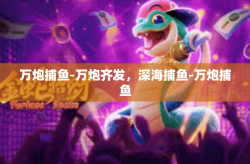 万炮捕鱼-万炮齐发，深海捕鱼-万炮捕鱼