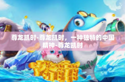 尊龙凯时-尊龙凯时，一种独特的中国精神-尊龙凯时