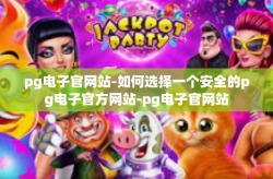 pg电子官网站-如何选择一个安全的pg电子官方网站-pg电子官网站