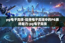 pg电子竞技-探寻电子竞技中的PG赛场魅力-pg电子竞技