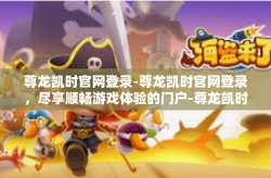 尊龙凯时官网登录-尊龙凯时官网登录，尽享顺畅游戏体验的门户-尊龙凯时官网登录