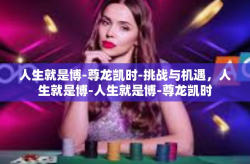 人生就是博-尊龙凯时-挑战与机遇，人生就是博-人生就是博-尊龙凯时