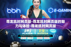 尊龙凯时网页版-尊龙凯时网页版的魅力与体验-尊龙凯时网页版