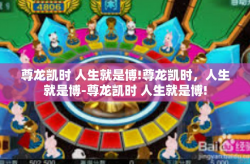 尊龙凯时 人生就是博!尊龙凯时，人生就是博-尊龙凯时 人生就是博!