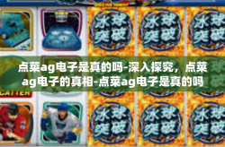 点菜ag电子是真的吗-深入探究，点菜ag电子的真相-点菜ag电子是真的吗